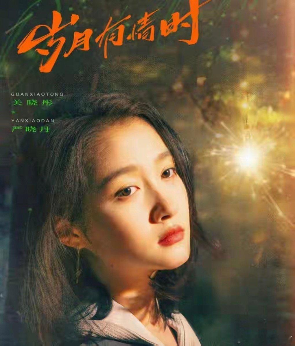 岁月有情时开播桃新剧《岁月有情时》这预告太戳心了！那年的烟花照亮青春，后来各奔东