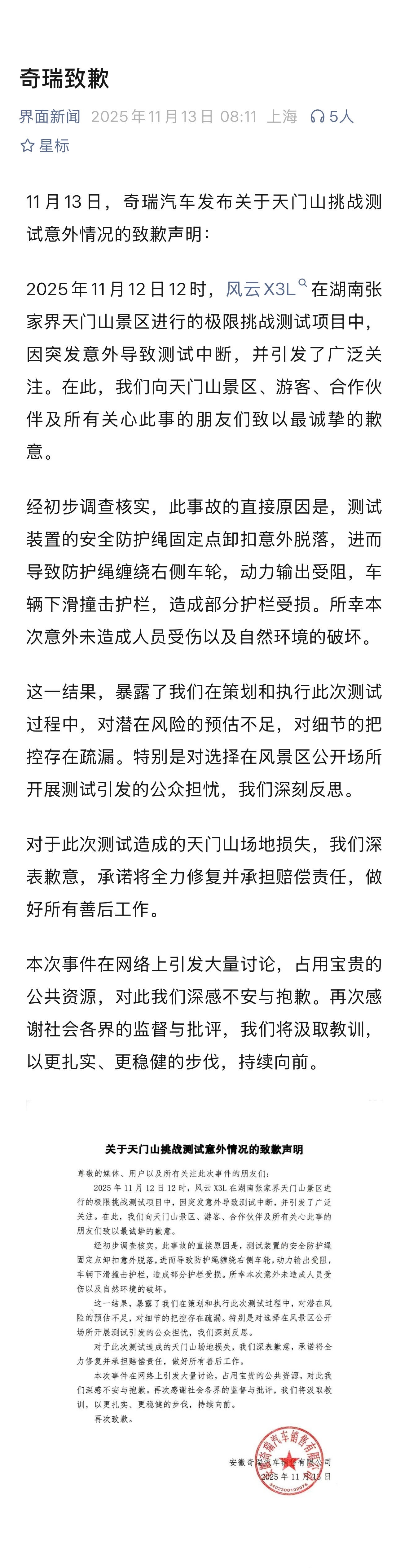 奇瑞天门山致歉来了 