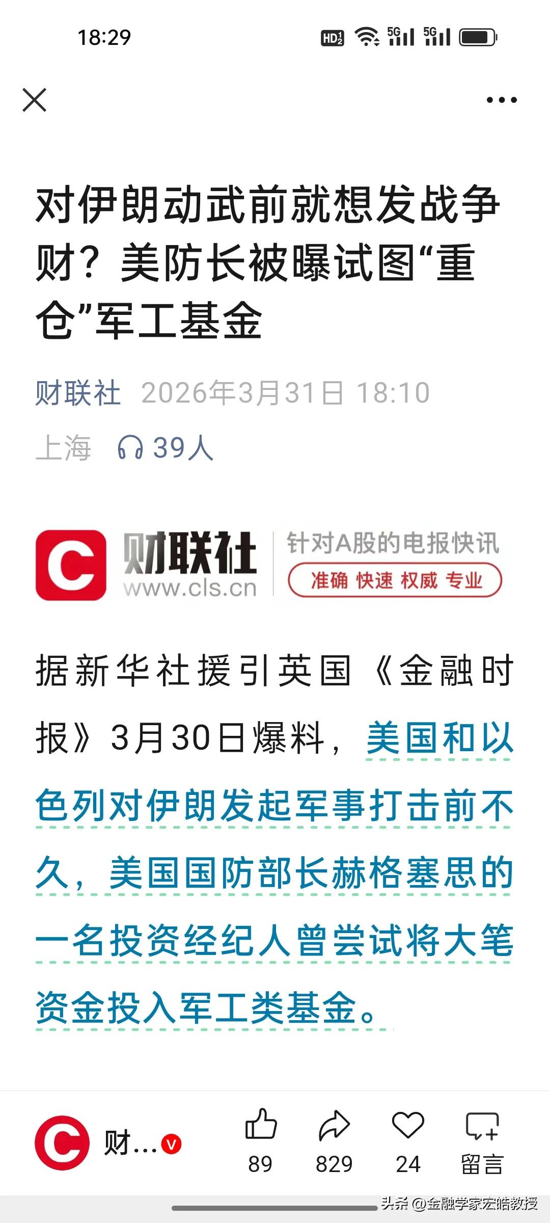 细思极恐！根据《财联社》报道，美防长被曝战争前重仓军工基金，战争背后藏着资本与权