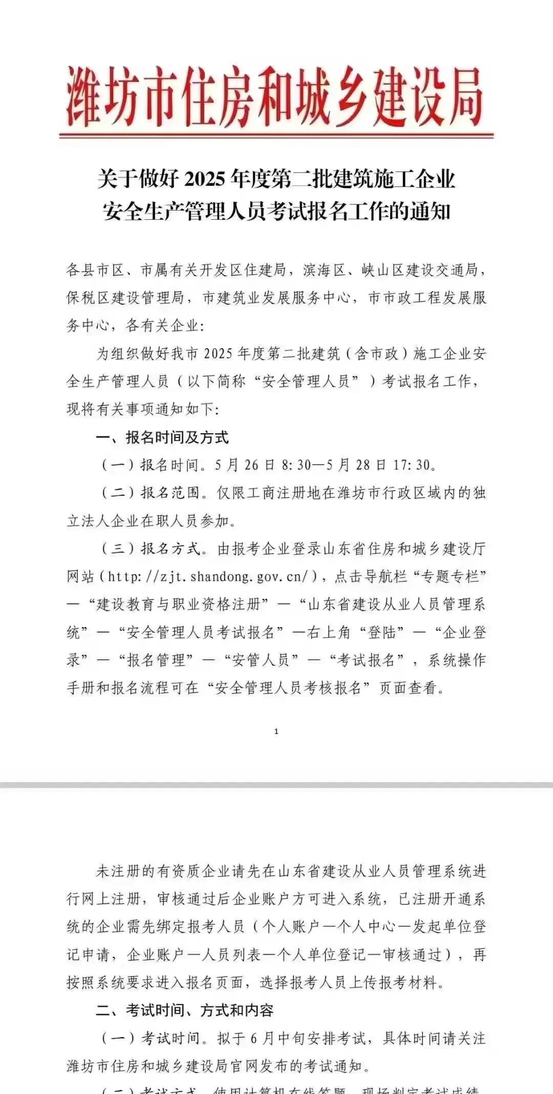 潍坊市2025年度第二批安全员ABC证报名考试时间