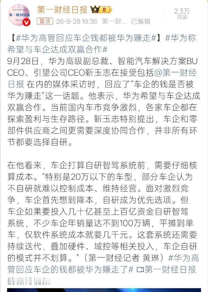 华为高管回应车企钱都被华为赚走了
靳玉志这次回应挺实在的，没绕弯子。车企的钱是不