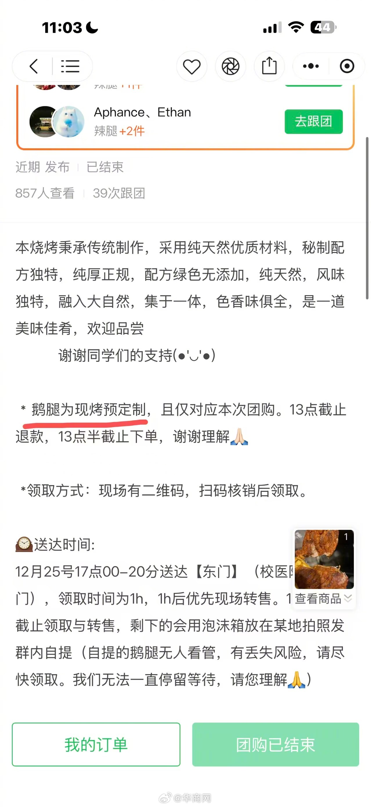 【#鹅腿阿姨跟团人次超36万#】#鹅腿阿姨团单简介为现烤鹅腿# 6月9日，网传图