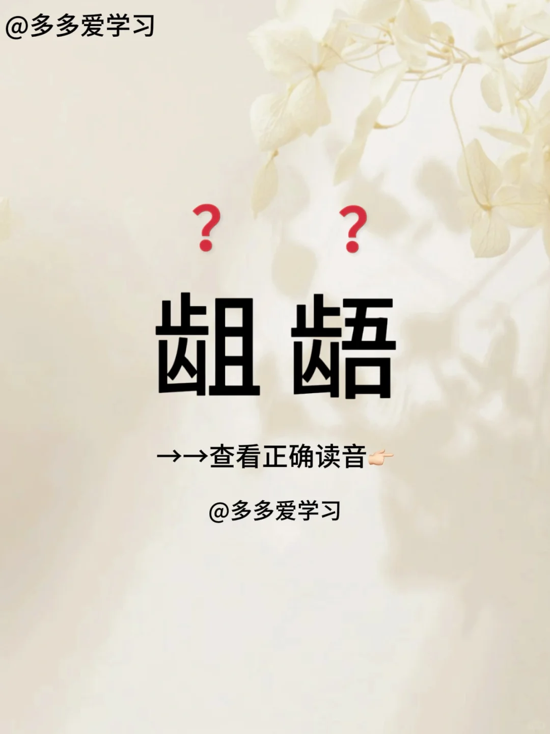 龃龉——你读对正确读音了吗 🍇龃龉 🍇解释：上下牙齿对不齐,比喻意...