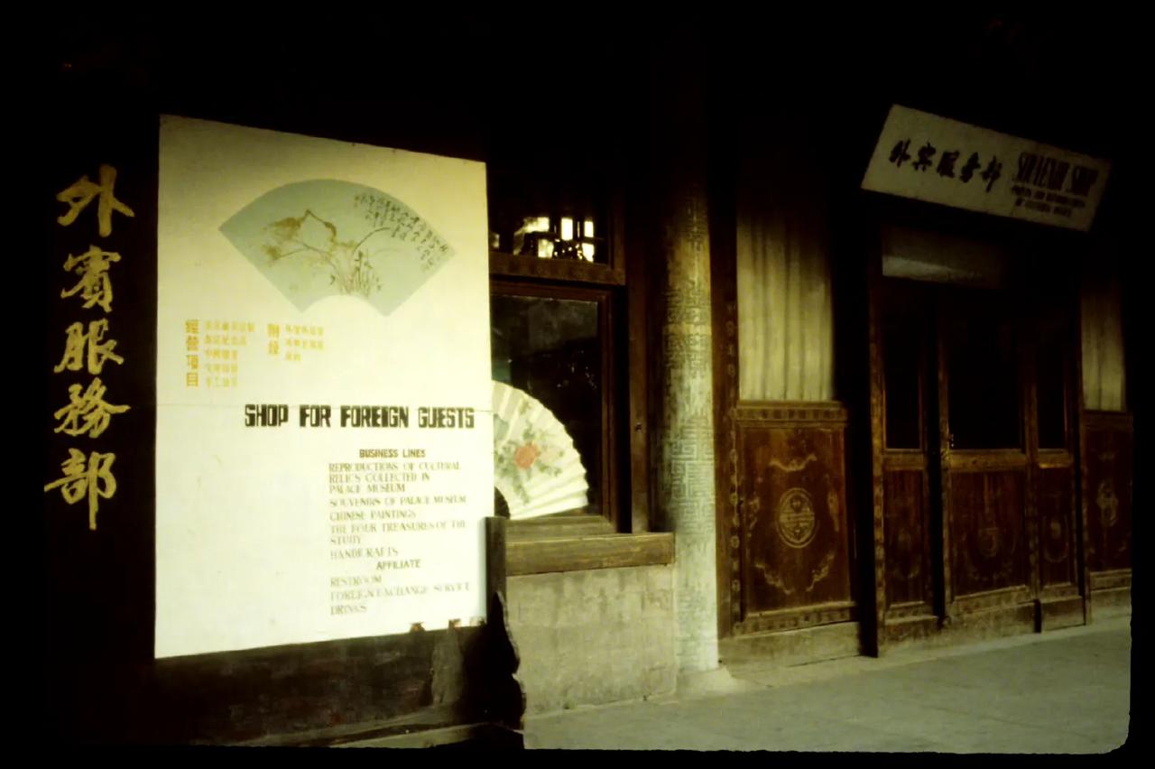 故宫内的外宾服务部，北京，1989年摄。 ​​​