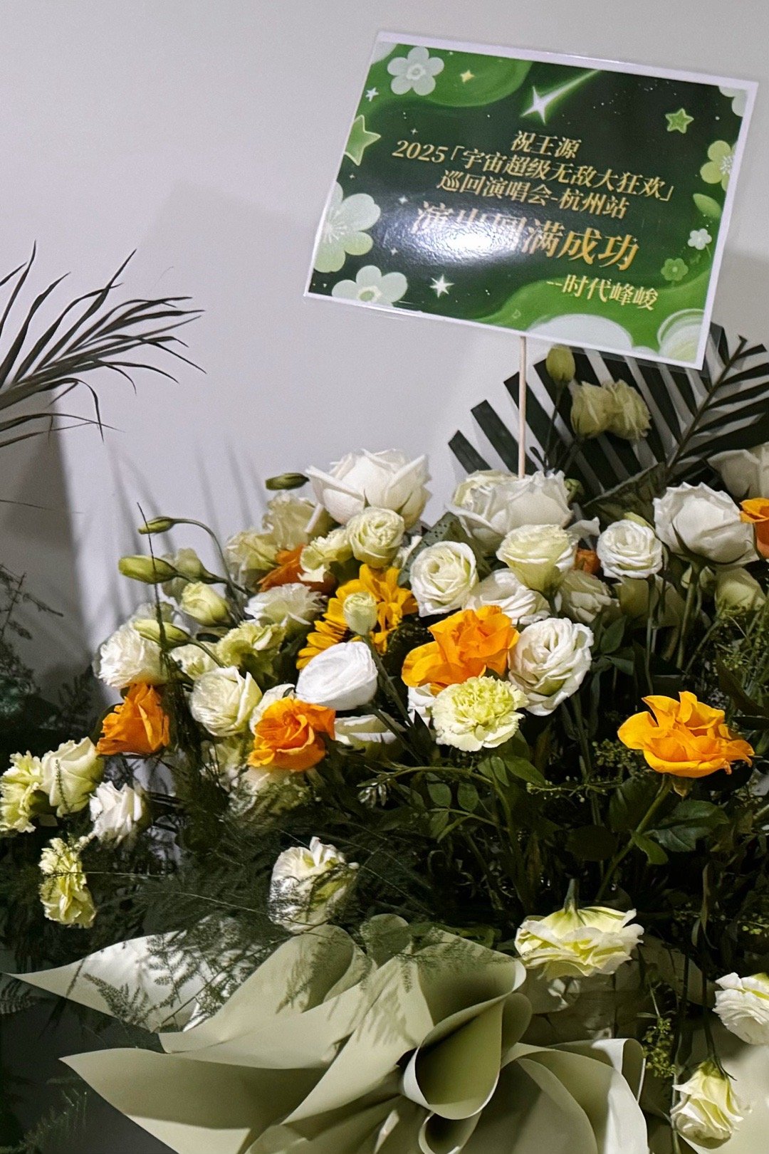 时代峰峻送王源演唱会花篮 哇！原来时代峰峻和时代少年团送了好多场王源演唱会的花篮