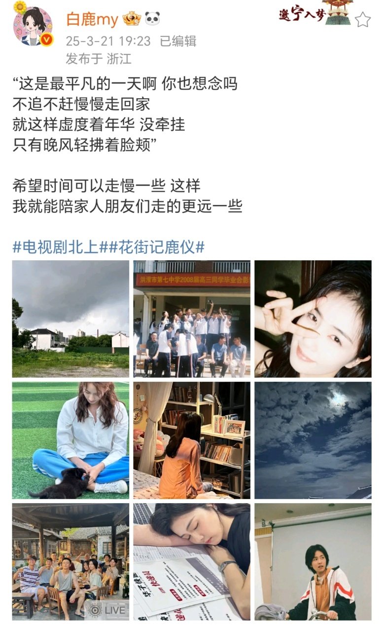 白鹿这是最平凡的一天啊你也想念吗 白鹿希望时间可以走慢一些，我就能陪家人朋友们走