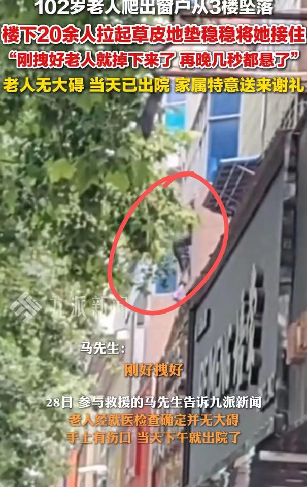 “这就中国人骨子里的善良！”河南驻马店，102岁老人误把窗户当门，从3楼窗户坠落