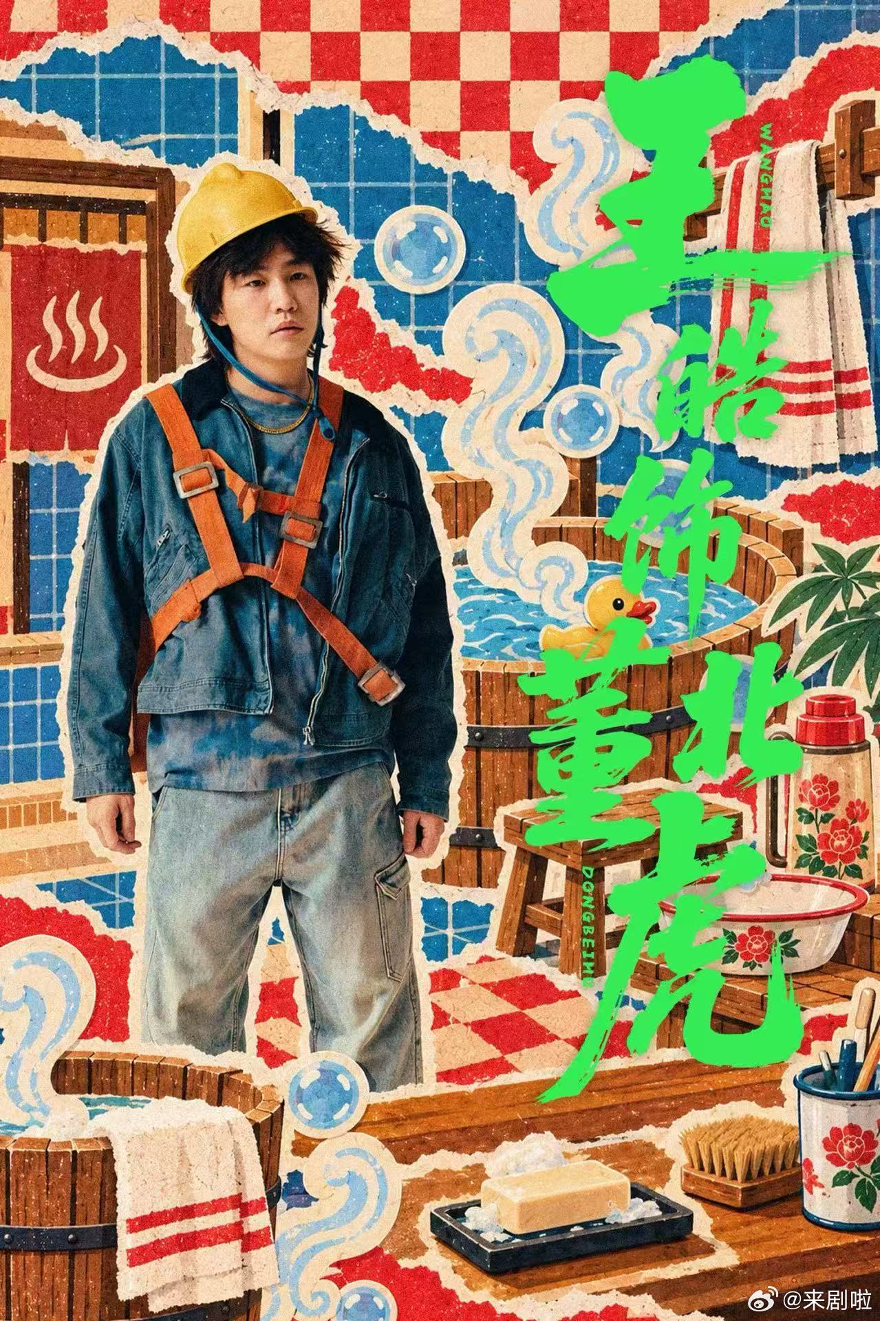 王皓一款东北野生代言人王皓和东北文旅隔空互动 这波双向互动看着好暖心，东北文旅宠
