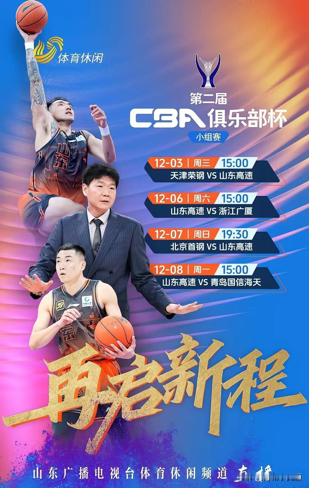 今天下午三点山东高速男篮对阵天津男篮，cba俱乐部杯正式开始征途。
山东高速男篮