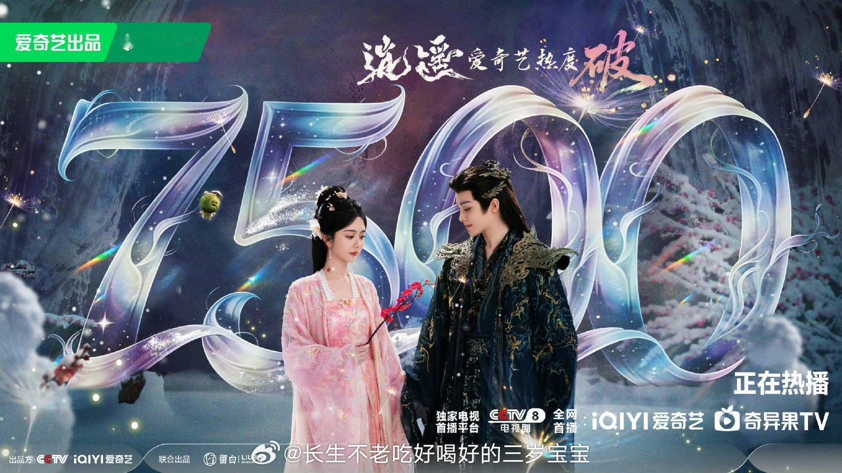 逍遥爱奇艺热度破7500爱意冲破7500！恭喜逍遥！恭喜所有追剧人！每天12:4