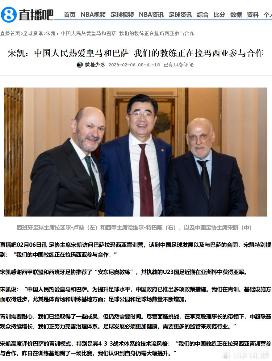 宋凯：中国人民热爱皇马和巴萨 我们的教练正在拉玛西亚参与合作 