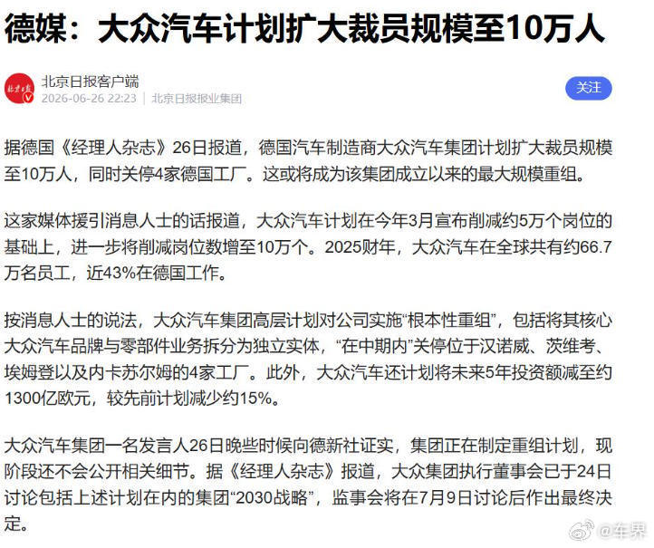 【大众汽车被曝计划裁员至10万人，从而实施“根本性重组”】日前，有媒体爆料称，德