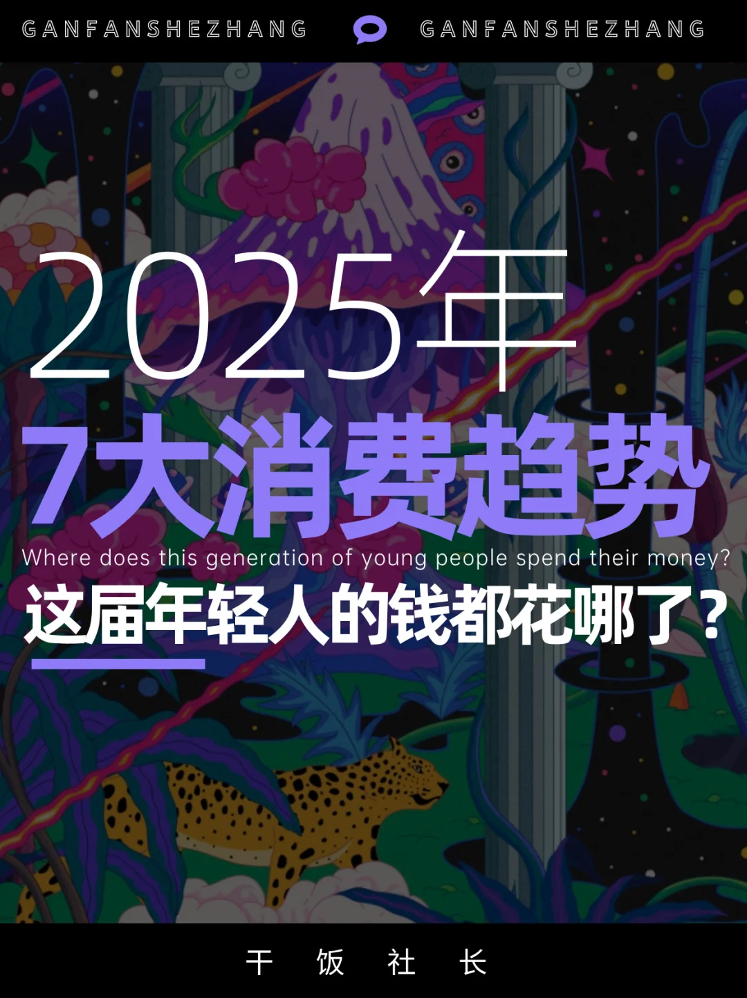 年轻人的钱都花哪了？一文看懂7大消费趋势