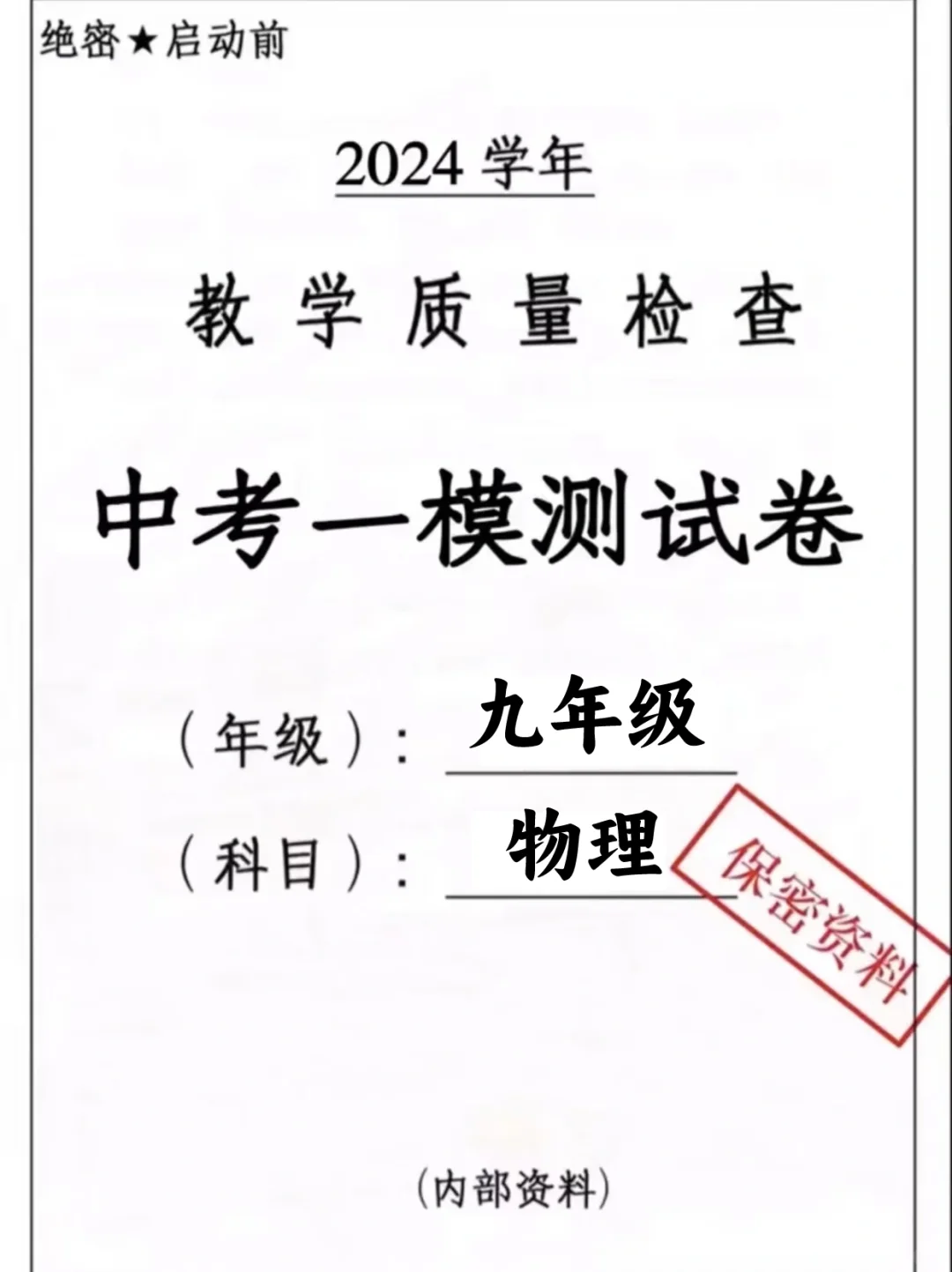 2024中考物理一模真题测试卷💯