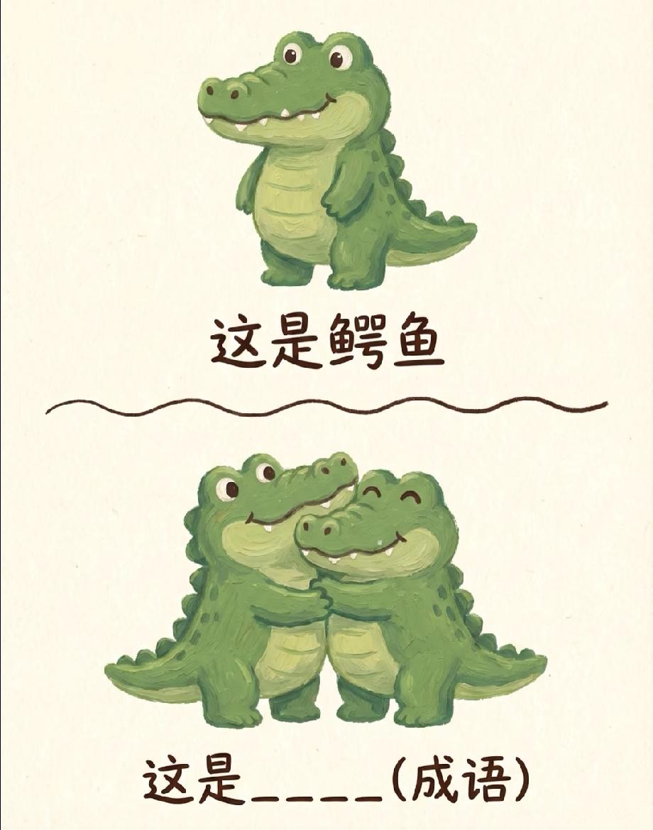 脑洞大开！两只鳄鱼相互拥抱，对应的成语你想到了吗？
