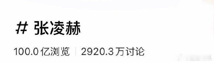 恭喜张凌赫个人小红书话题浏览量达100亿！ 