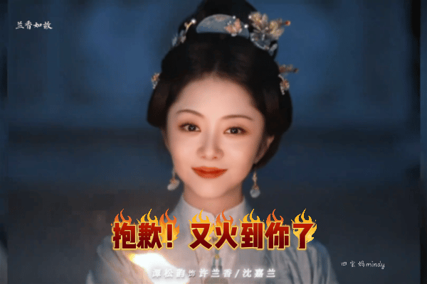 谭松韵许兰香 爆意思，又火了一部谭松韵兰香如故 ​​​