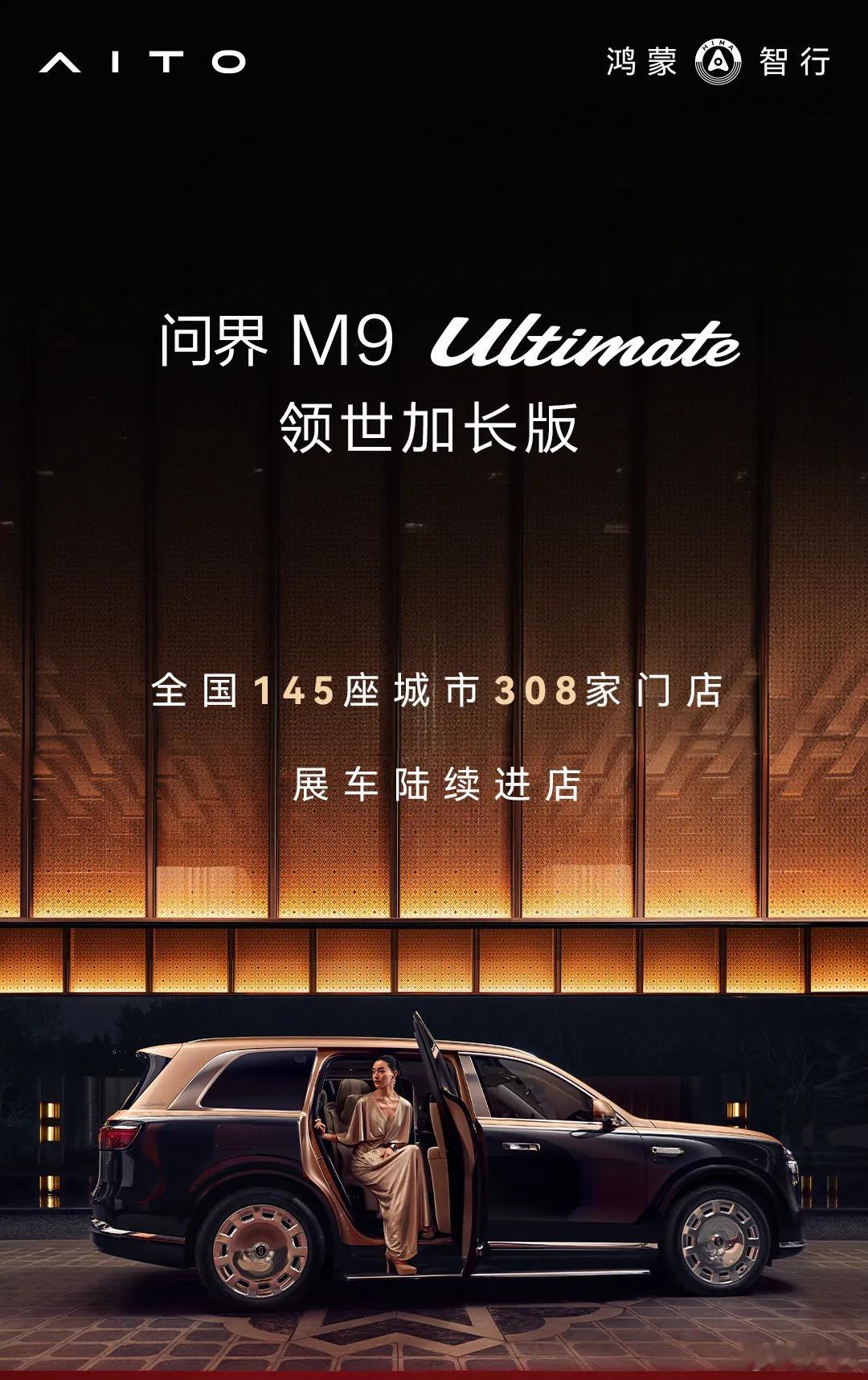 问界M9 Ultimate领世加长版的展车已经开始陆续进店了，目前覆盖国内145