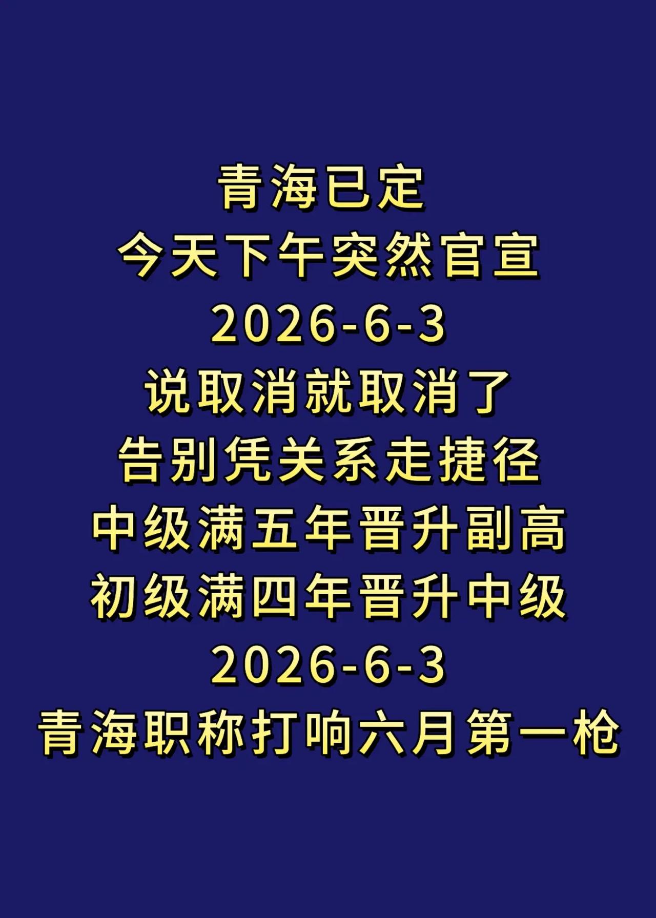 青海职称疯了吗？职称评审 2026副高评审 评审 评职称条件 青海职称