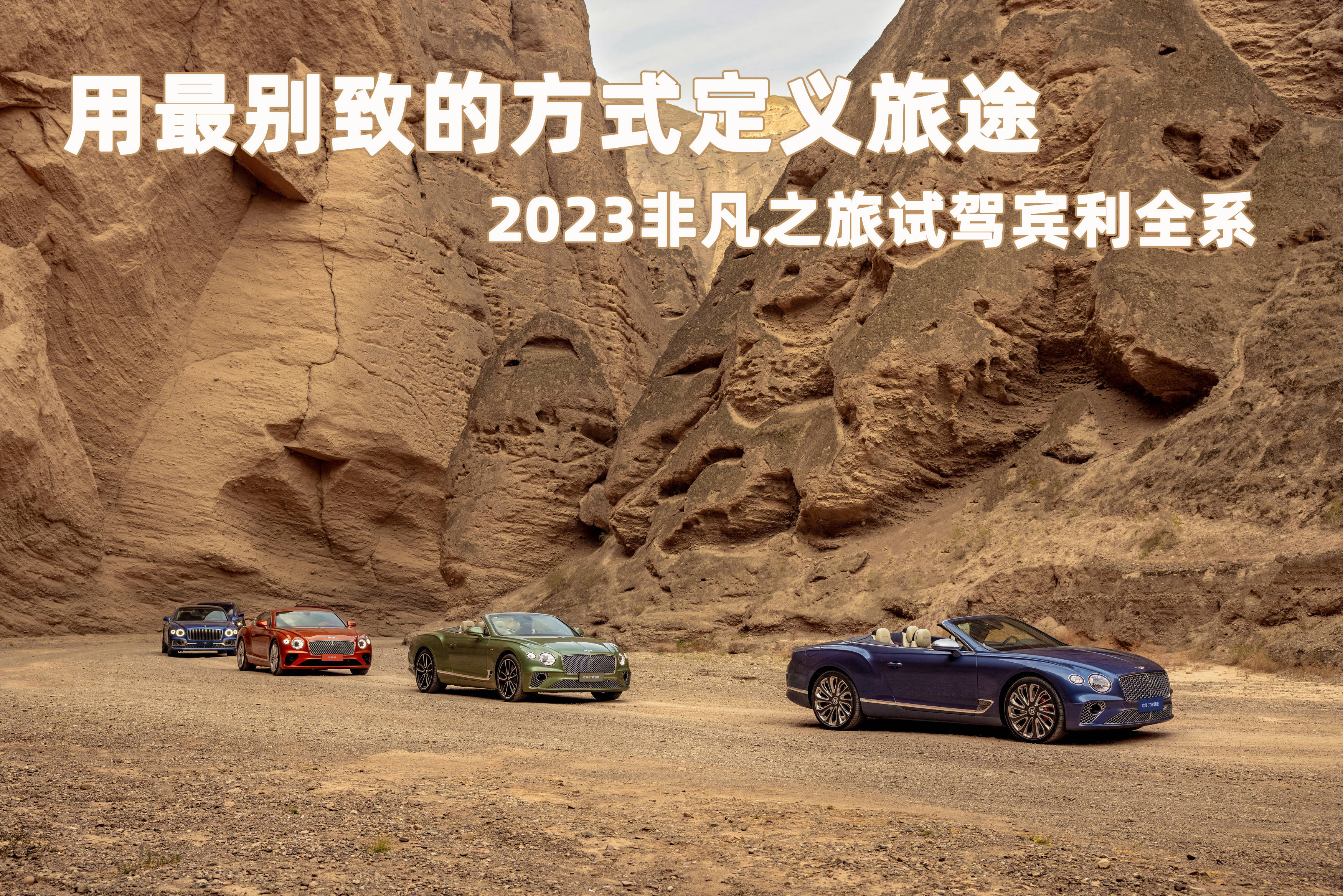 #车评精选#【用最别致的方式定义旅途 2023非凡之旅试驾宾利全系】在两天超60