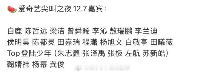 网传爱奇艺12.7尖叫之夜嘉宾名单期待谁的舞台 ​​​