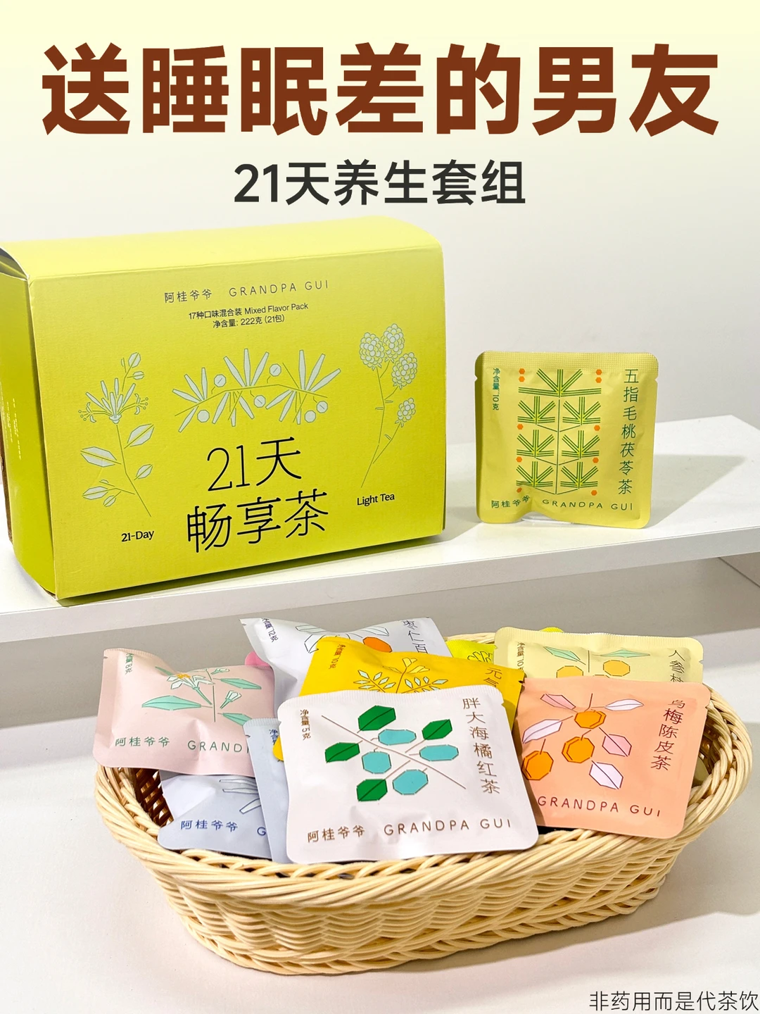 男友总说睡不好，21天茶综合养眠更到位