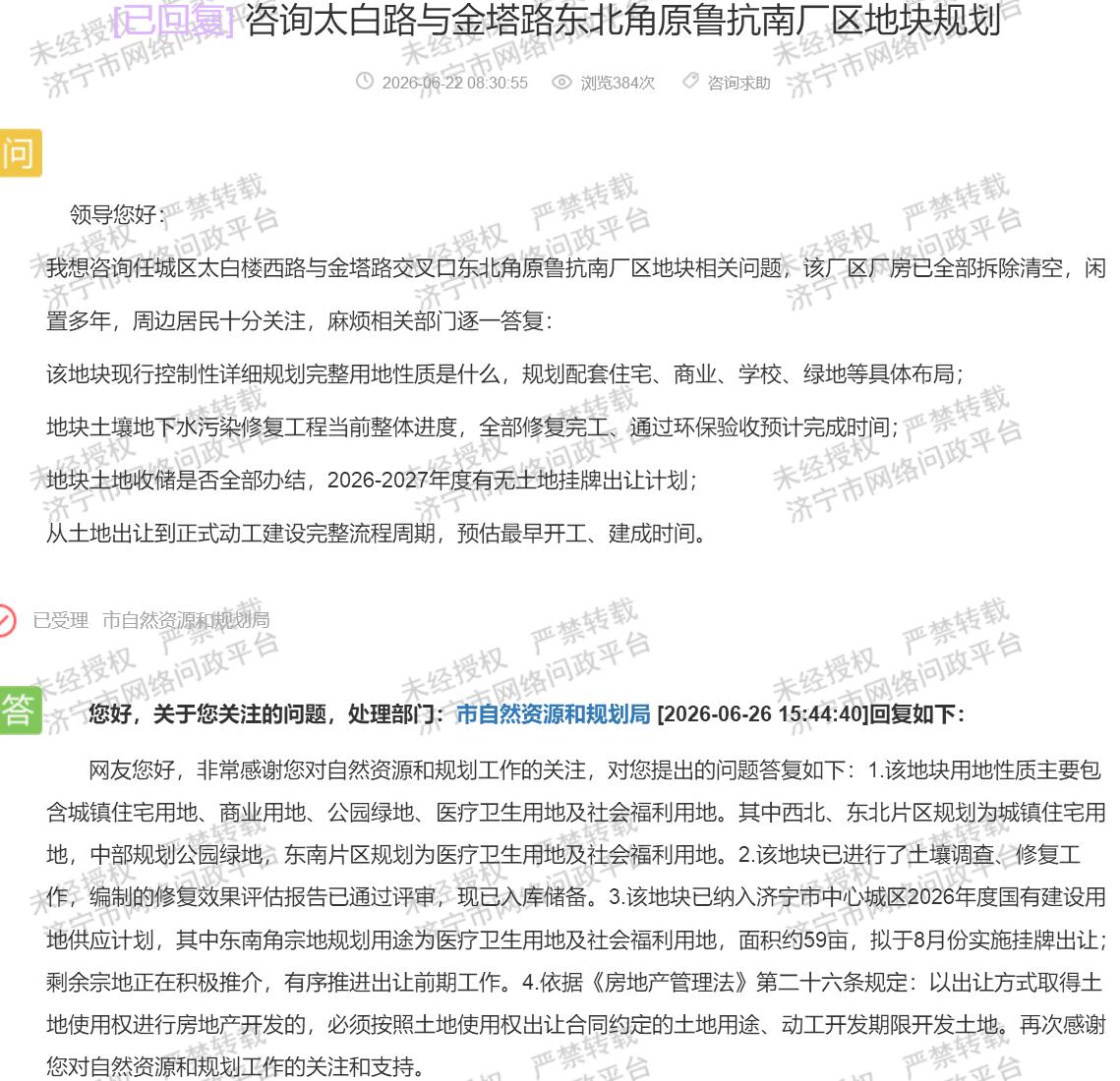 【鲁抗南厂区闲置多年，59亩地块8月将挂牌】据济宁市网络问政平台消息，近日有市民