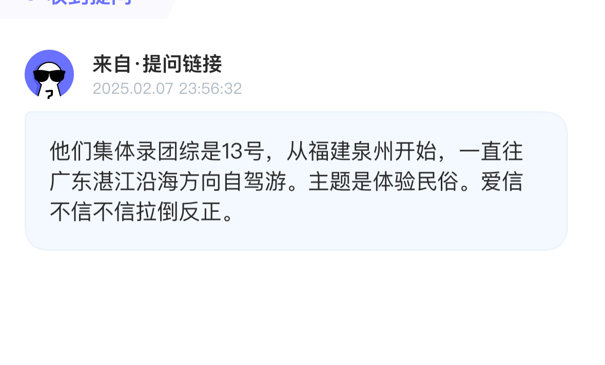 投：他们集体录团综是13号，从福建泉州开始，一直往广东湛江沿海方向自驾游。主题是