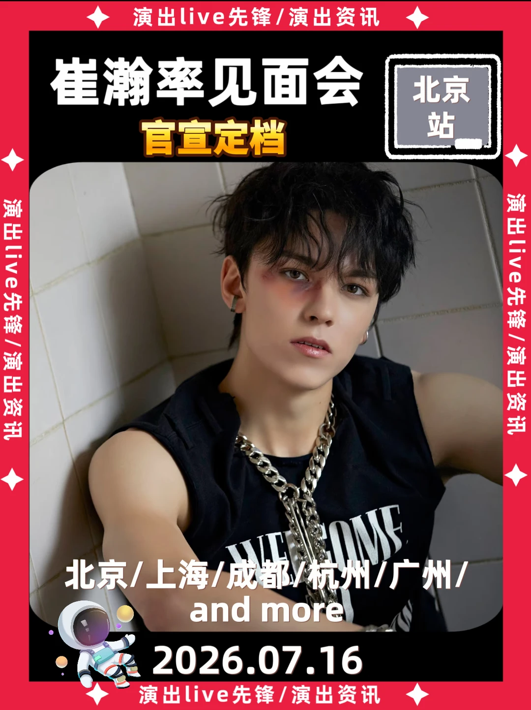 什么🔥崔瀚率空降北京见面会7.16
