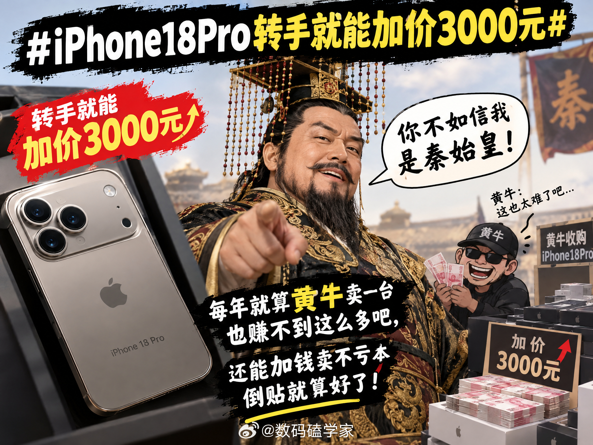 iPhone18Pro转手就能加价3000元你不如信我是秦始皇，每年就算黄牛卖一