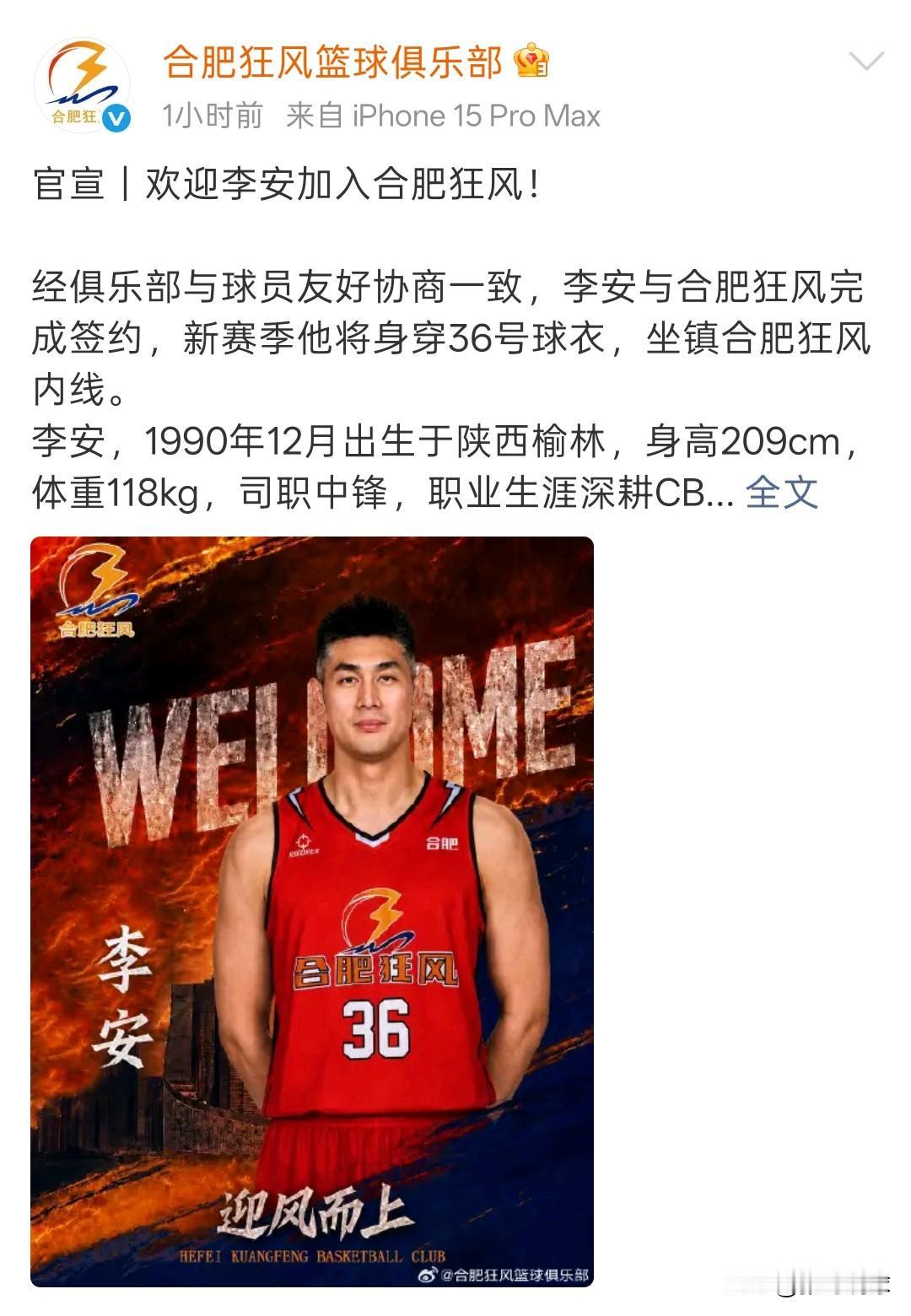 合肥狂风官宣李安加盟，前吉林内线转战NBL。李安出道于吉林队，代表吉林男篮征战1