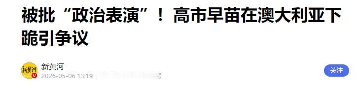高市早苗访澳下跪献花，讨好西方无底线，对亚洲罪责零反省

高市早苗出访澳大利亚期