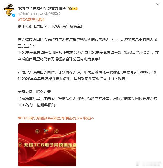 KPL[超话]  TCG落户无锡 TCG落户无锡，希望TCG能够发展的更好。 