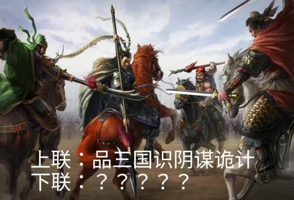 上联：品三国识阴谋诡计。
下联：？？？？？
[微风][微风][微风][微风][微