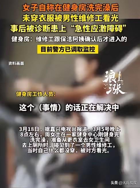 浙江嘉兴，一女子在健身房锻炼完后去洗澡，结果洗到途中，一男修理工却径直走了进来，