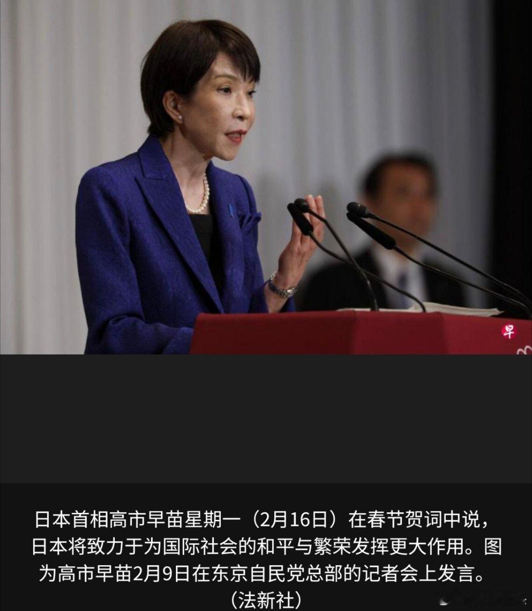 除夕 高市早苗少搞点事，就算是为世界和平做贡献了。日本首相高市早苗星期一（2月1