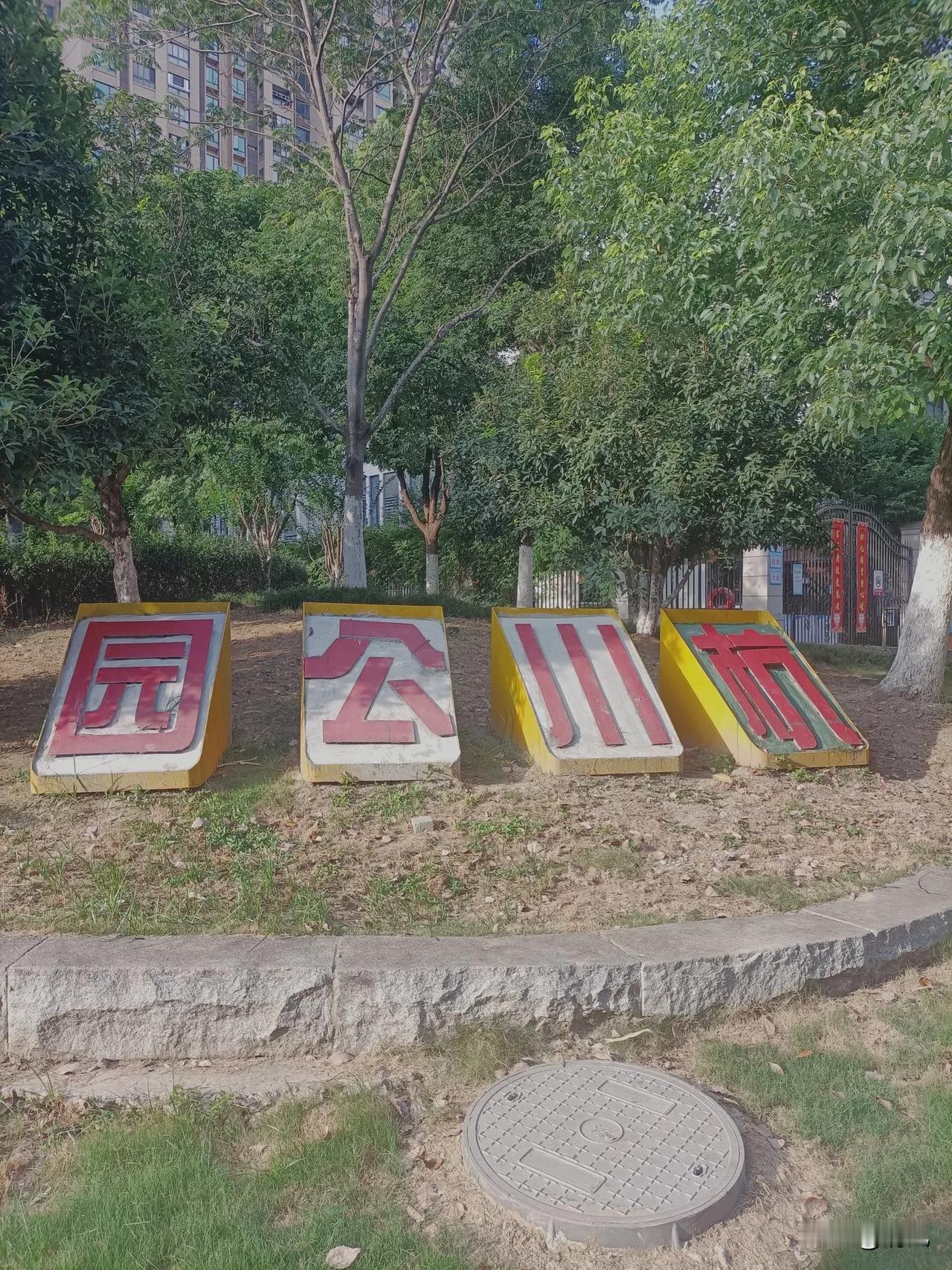 分享城市新鲜事合肥市杭川公园。家门口的好去处，锻炼、健身、休闲，很受喜欢！城市随