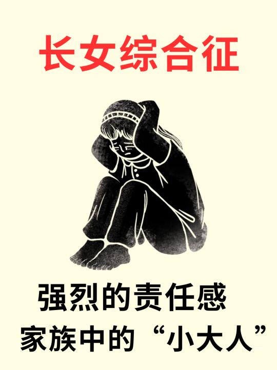 打破“长女综合征”