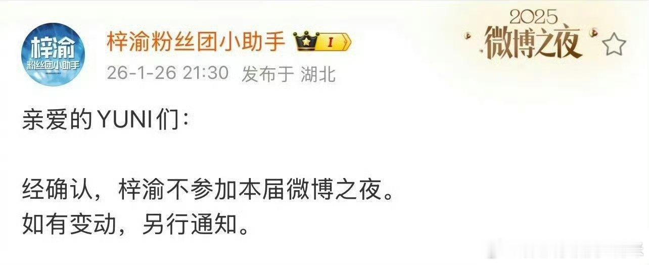 梓渝说不参加微博之夜后，田栩宁也不去了 