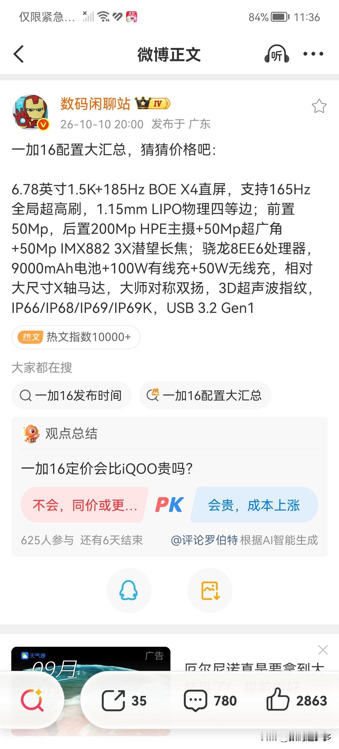 一加16配置大爆料，来猜价格吧：

屏幕方面，6.78英寸1.5K+185Hz 