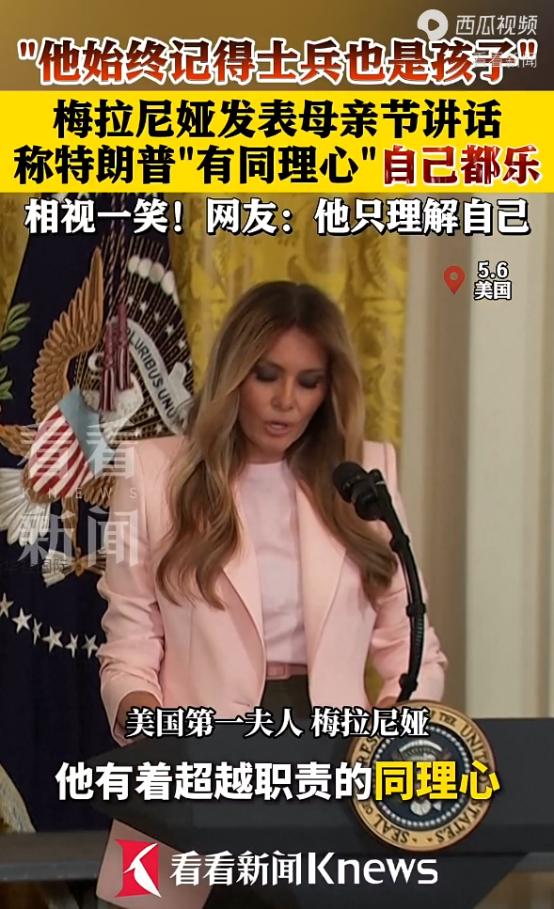 特朗普和他老婆梅拉尼娅，最近参加母亲节活动，第一夫人当着所有人的面夸特朗普“有同