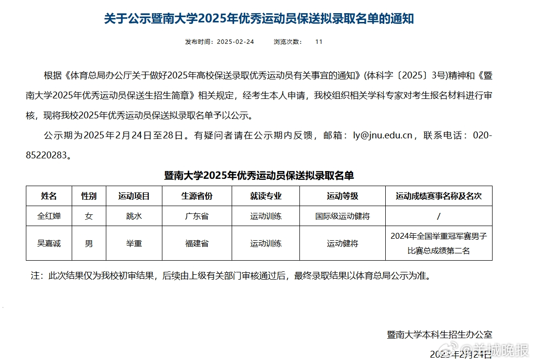 【#全红婵拟被保送暨大# 】2月24日，暨南大学本科生招生办公室发布关于公示暨南