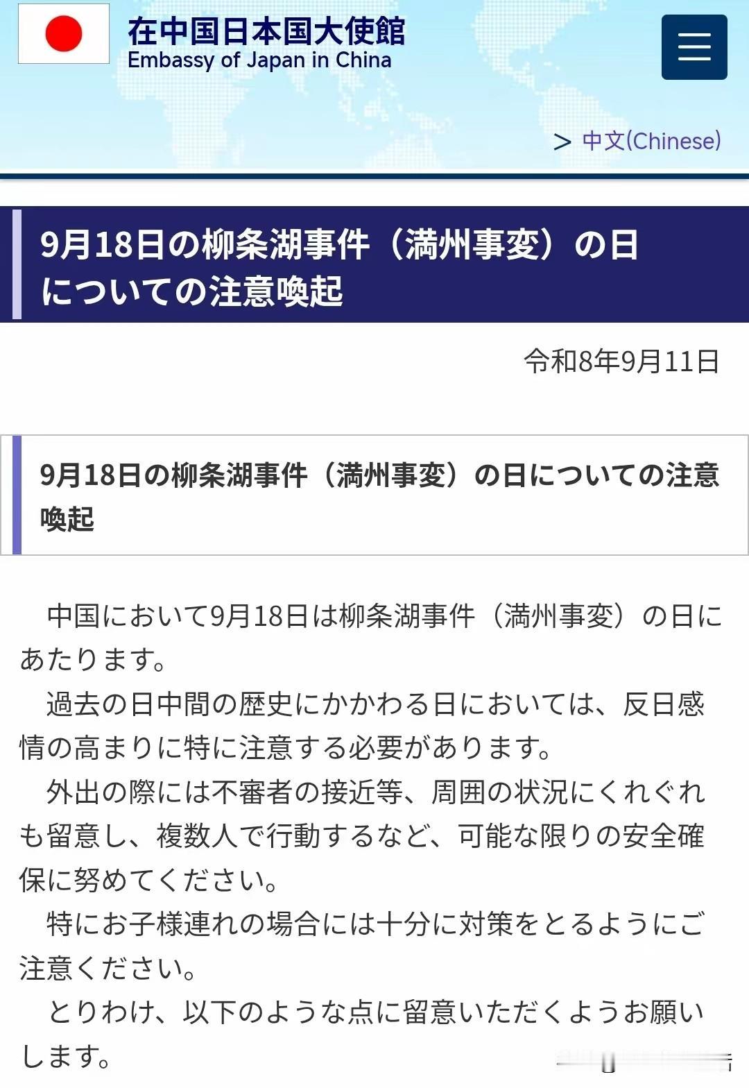 918这天，不出意外，日本驻华大使馆如约而至的发出提醒本国在华公民注意人身安全的