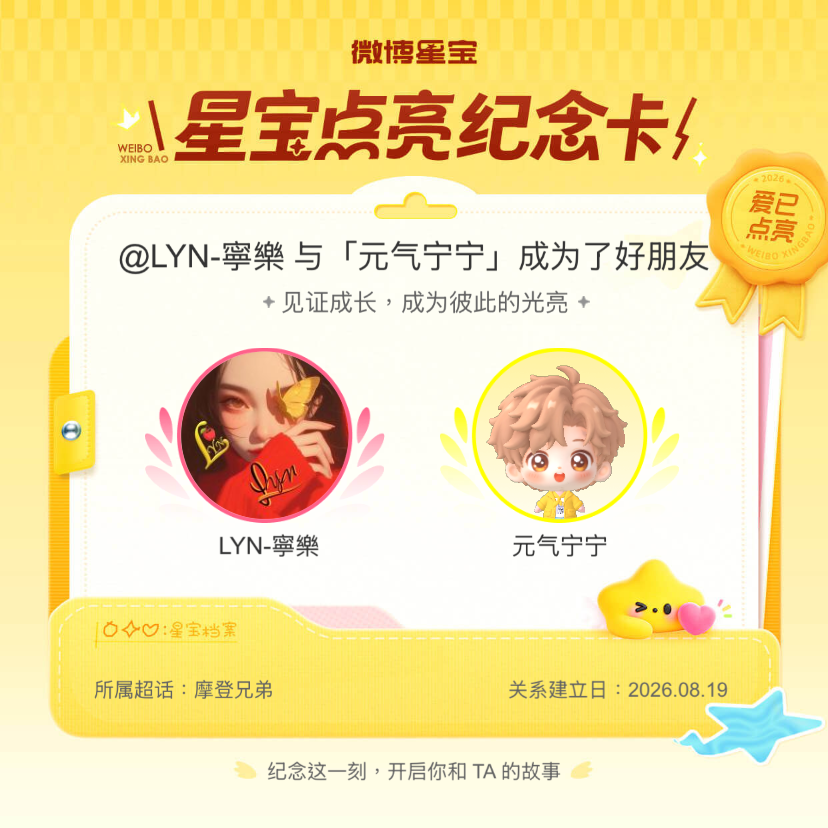 摩登兄弟纪念我们成为好朋友！微博星宝