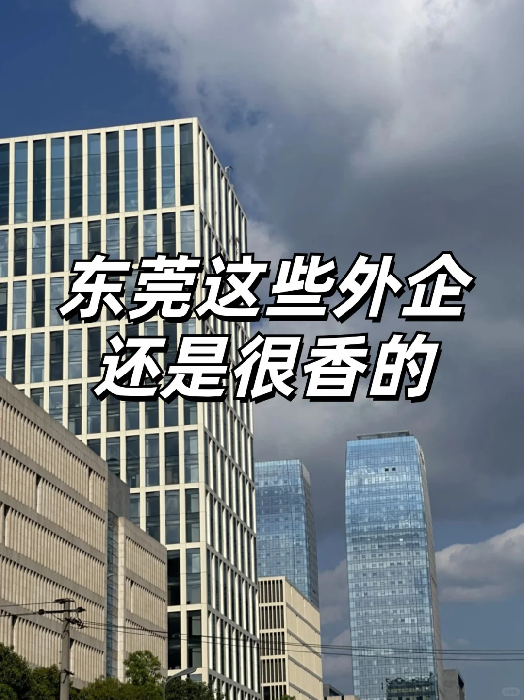东莞这些外企还是很香的