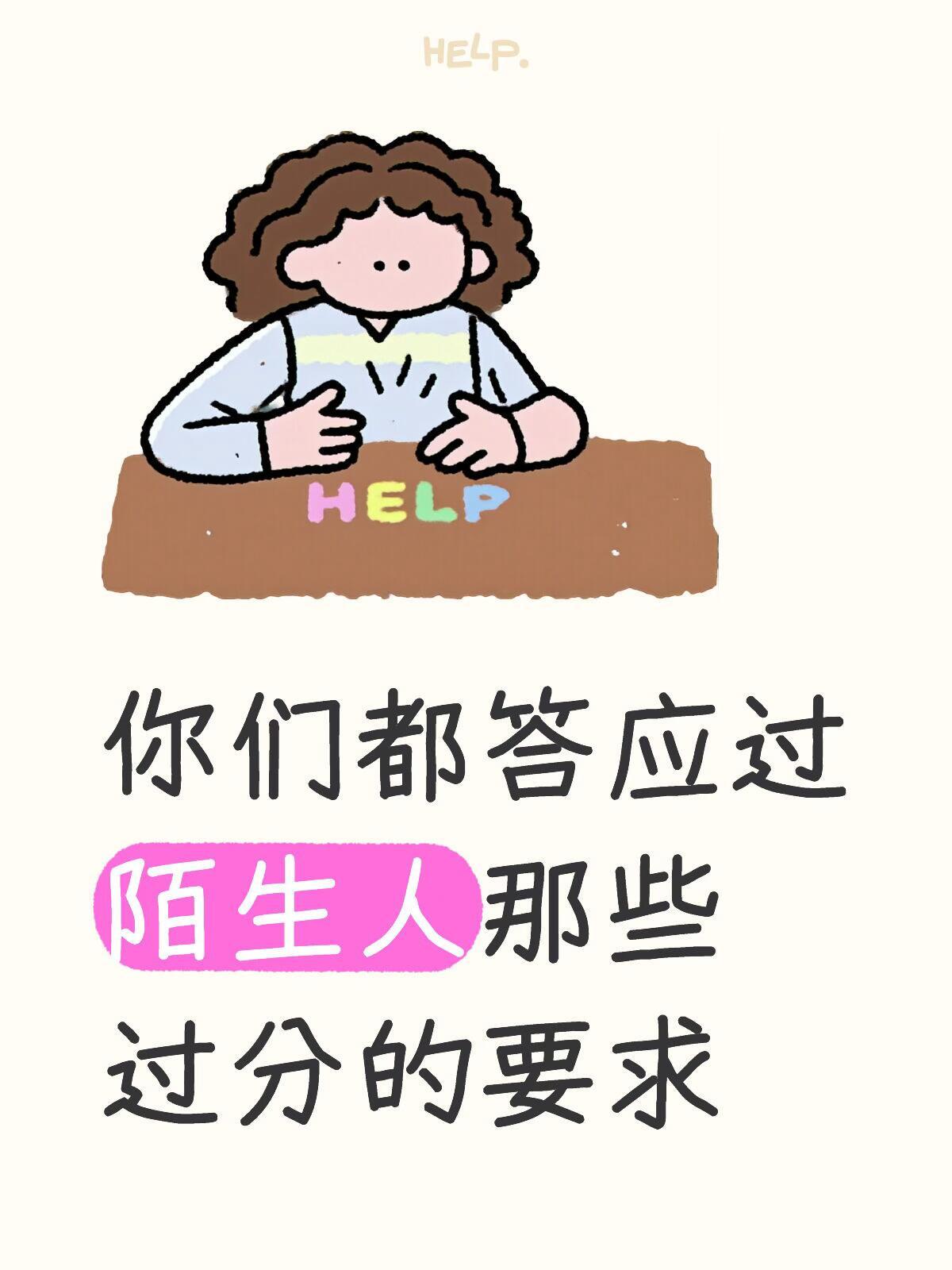 你们都答应过陌生人那些要求: 