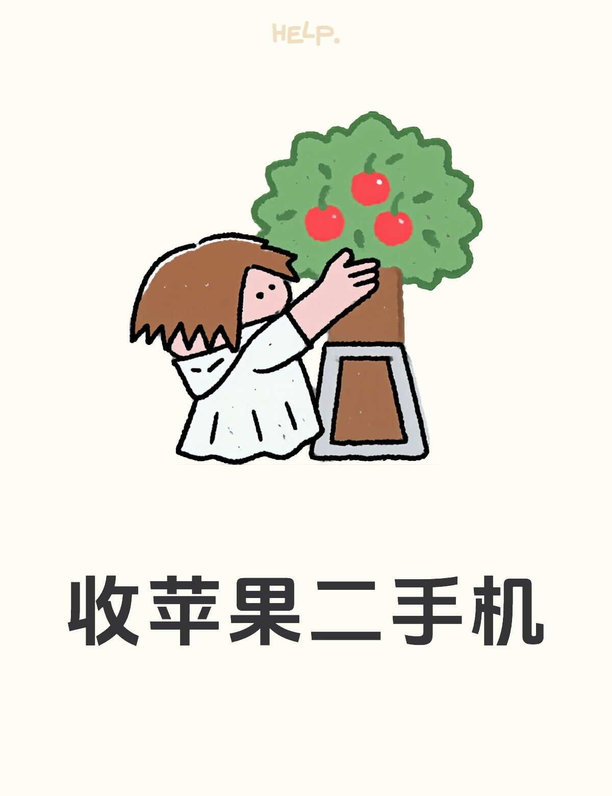 收苹果二手手机，二道贩子勿扰
闲置手机
