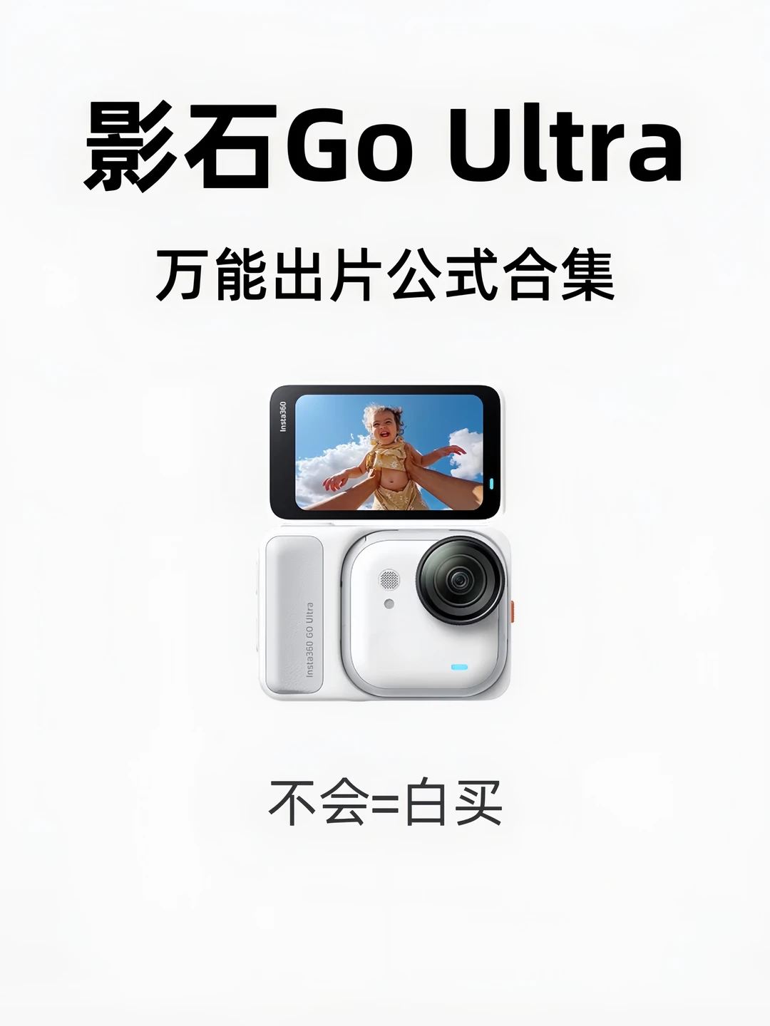 谁在用影石Go Ultra呀，快存下来吧