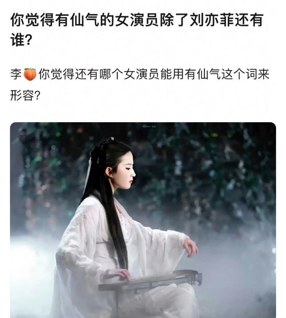 还有哪个女演员能用有仙气这个词来形容🤔 ​​​我觉得除了刘亦菲，其他人“仙”得