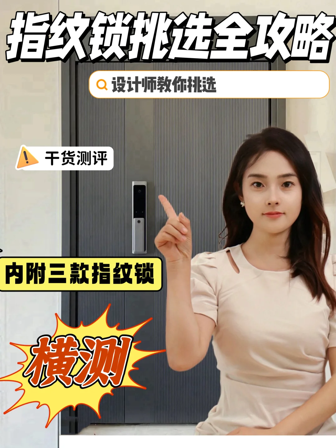 保姆级攻略！指纹锁干货科普测评！